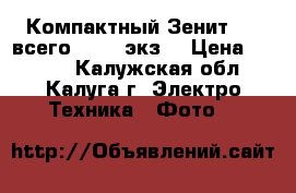 Компактный Зенит-520 всего 40000 экз. › Цена ­ 1 200 - Калужская обл., Калуга г. Электро-Техника » Фото   